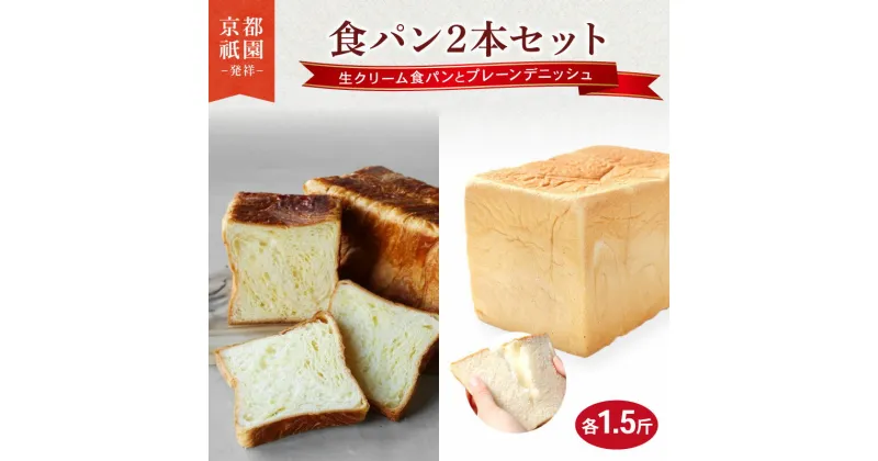 【ふるさと納税】 生クリーム食パン プレーンデニッシュ 2本 セット 各1.5斤 化粧箱入り デニッシュパン プレーン 生クリーム セット 贈答 ギフト プレセント トースト 食パン 生クリーム 生食パン 高級食パン 美味しい 朝食 京都 パン パンセット メイズテーブル 八幡市