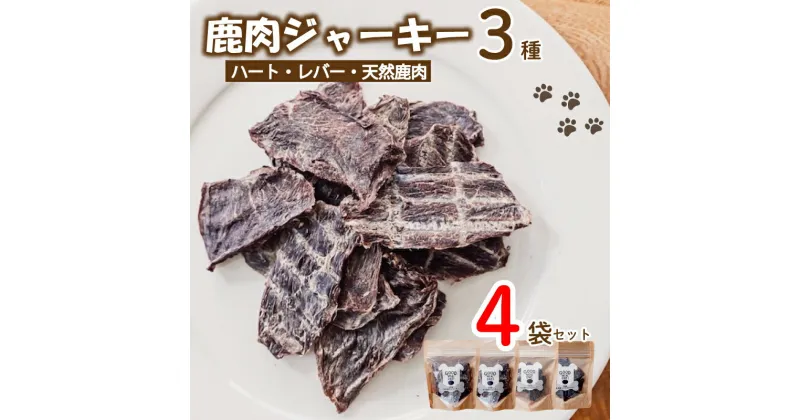 【ふるさと納税】 愛犬用 ジャーキー 3種 4袋 セット ( 鹿肉 ジャーキー おやつ おもちゃ ペット ドッグフード ペットフード 餌 エサ 犬 鹿 肉 国産 健康 ジビエ 京都 )