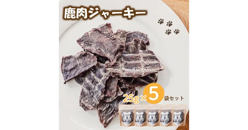 【ふるさと納税】 愛犬用 天然鹿肉 ジャーキー 5袋 セット ( 鹿肉 ジャーキー おやつ おもちゃ ペット ドッグフード ペットフード 餌 エサ 犬 鹿 肉 国産 健康 ジビエ 愛犬 無添加 低アレルゲン 犬用 京都 笠置町 RE-SOCIAL )