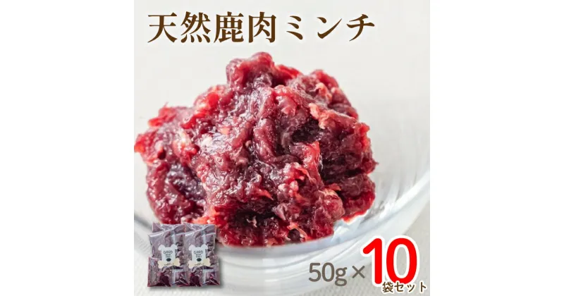 【ふるさと納税】 愛犬用 京都産 天然鹿肉 ミンチ肉 10袋 ( 鹿肉 ジャーキー おやつ おもちゃ ペット ドッグフード ペットフード 餌 エサ 犬 鹿 肉 国産 健康 ジビエ 愛犬 無添加 犬用 京都 笠置町 RE-SOCIAL )