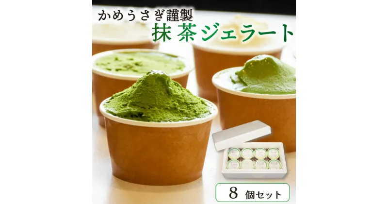 【ふるさと納税】 かめうさぎ謹製 抹茶ジェラート8個セット（抹茶 抹茶スイーツ ジェラート アイス 抹茶アイス 抹茶ジェラート 和菓子 京都 抹茶 スイーツ）