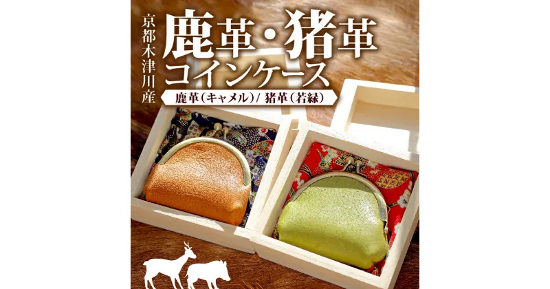 【ふるさと納税】 鹿革コインケース：キャメル 1個 受注生産 鹿革 コインケース 1個 ( がま口 財布 コイン 革 本革 革製品 鹿革 ウォレット ジビエ レザー 小物 ギフト お祝い 誕生日 バースデー 贈り物 父の日 母の日 プレゼント 柔らかい おしゃれ ソフト かわいい )