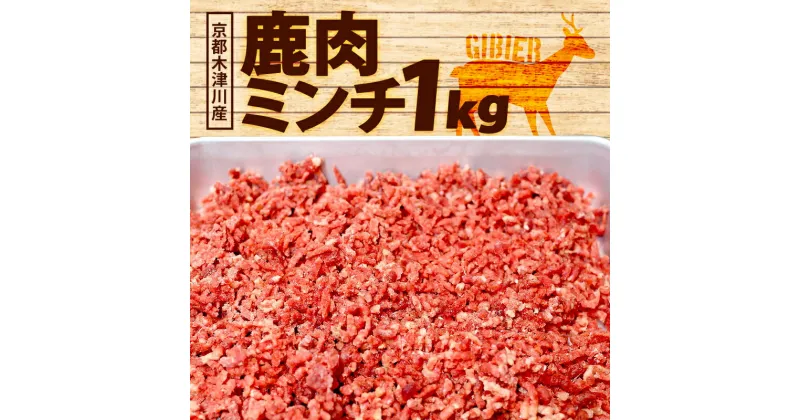 【ふるさと納税】 鹿肉ミンチ 1kg (500gx2) 鹿肉 挽肉 ジビエ 鹿肉 ハンバーグ 簡単調理 ジビエ料理 簡単 肉 焼き肉 焼肉 タレ 小分け 個包装 BBQ キャンプ アウトドア 京都 木津川