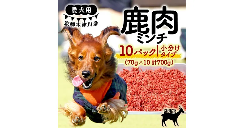 【ふるさと納税】 愛犬用 鹿肉ミンチ 700g (70g×10パック) ( 小分け 鹿肉 ミンチ 手作り 犬用 子犬 成犬 国産 ドッグフード おやつ 餌 エサ 高タンパク ペット用品 ペット 犬 トッピング ジビエ 小分け 個包装 京都 木津川 ）