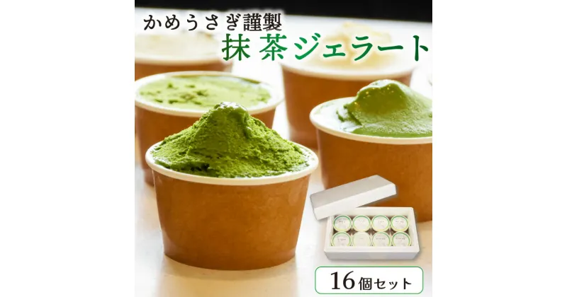 【ふるさと納税】 かめうさぎ謹製 抹茶ジェラート16個セット（抹茶 抹茶スイーツ ジェラート アイス 抹茶アイス 抹茶ジェラート 和菓子 京都 抹茶 スイーツ）