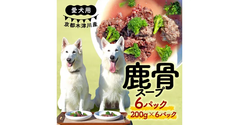 【ふるさと納税】 愛犬用 鹿骨スープ 200g × 6パック ( 鹿骨 スープ 6パック 手作り 犬用 子犬 成犬 国産 ドッグフード おやつ 餌 エサ 高タンパク ペット用品 ペット 犬 トッピング ジビエ 小分け 個包装 京都 木津川 )