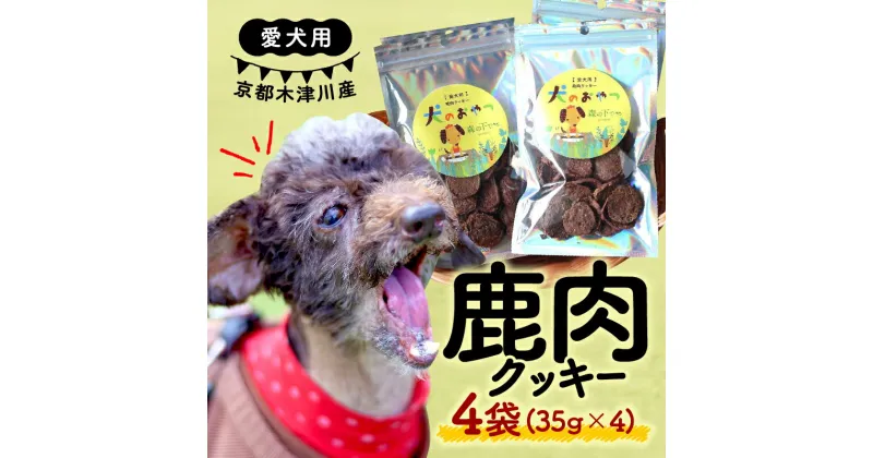 【ふるさと納税】 愛犬用 鹿肉クッキー 35g×4袋 ( 鹿肉 クッキー 4袋 鹿肉ミンチ 鹿肉レバー 手作り 犬用 子犬 成犬 国産 ドッグフード おやつ 餌 エサ 高タンパク ペット用品 ペット 犬 トッピング ジビエ 小分け 個包装 京都 木津川 )