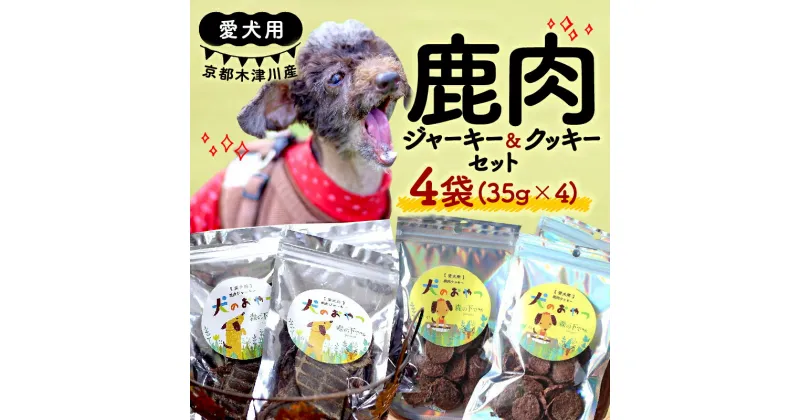 【ふるさと納税】 愛犬用 鹿肉ジャーキー ＆ 鹿肉クッキー 4袋セット ( おやつ セット 鹿肉ジャーキー 鹿肉クッキー 各2袋 手作り 犬用 子犬 成犬 国産 ドッグフード おやつ 餌 エサ 高タンパク ペット用品 ペット 犬 トッピング ジビエ 小分け 個包装 京都 木津川 )