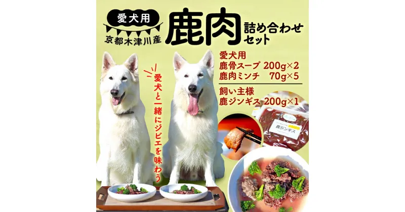 【ふるさと納税】 愛犬用 飼い主用 鹿肉 詰め合わせセット ( 鹿骨スープ 鹿肉ミンチ 鹿肉ジンギス ) 手作り 犬用 子犬 成犬 国産 ドッグフ ード おやつ 餌 エサ ペット用品 ペット 犬 トッピング ジビエ 小分け 個包装 京都 木津川産