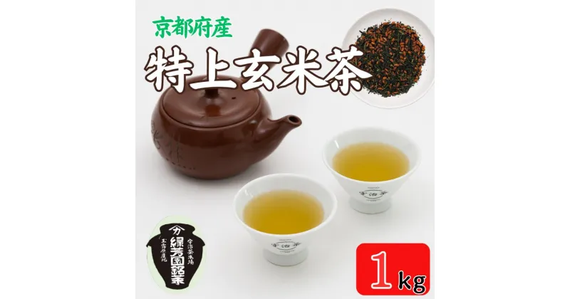 【ふるさと納税】 【宇治茶】特上玄米茶　200g袋入り 5袋 （ 緑芳園 宇治茶 茶 玄米茶 宇治 京都 手土産 土産 お茶 茶葉 ）