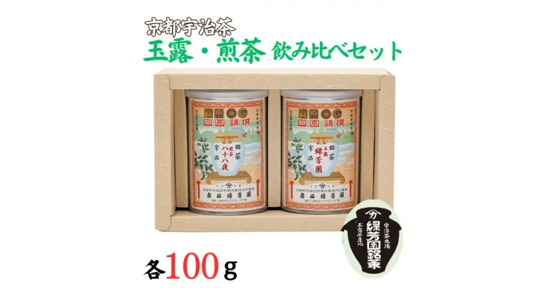 【ふるさと納税】 【 玉露 】 緑芳園100g缶入り / 【 煎茶 】 八十八夜100g缶入り ( 京都宇治茶　玉露・煎茶飲み比べセット 缶ケース 入り 緑芳園 宇治茶 茶 緑茶 贈答 宇治 京都 手土産 土産 お茶 茶葉 )