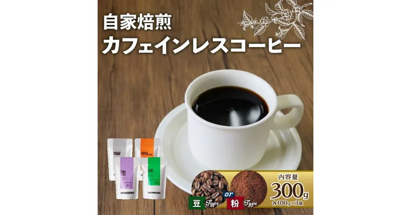 【ふるさと納税】 【豆/粉】カフェインレスコーヒー 中山珈琲焙煎所 300g(各100g × 3袋) 焙煎 産地 別 中深煎り コーヒー豆 豆 粉 まめ 珈琲 ブラジル 自家焙煎 カフェインレス