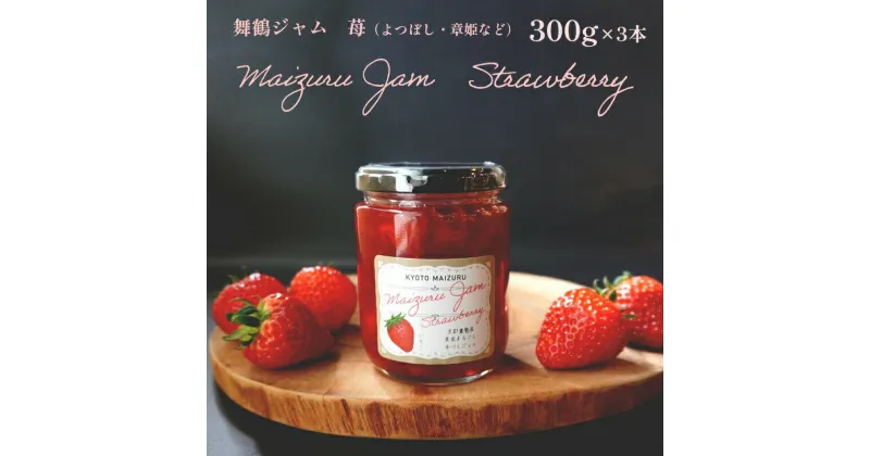 【ふるさと納税】 完熟 苺ジャム 300g ～ 3瓶セット 計 900g 八百屋 苺 イチゴ 食パン トースト モーニング 朝食 朝ご飯 ストロベリー 300グラム 900グラム 国産 舞鶴 京都