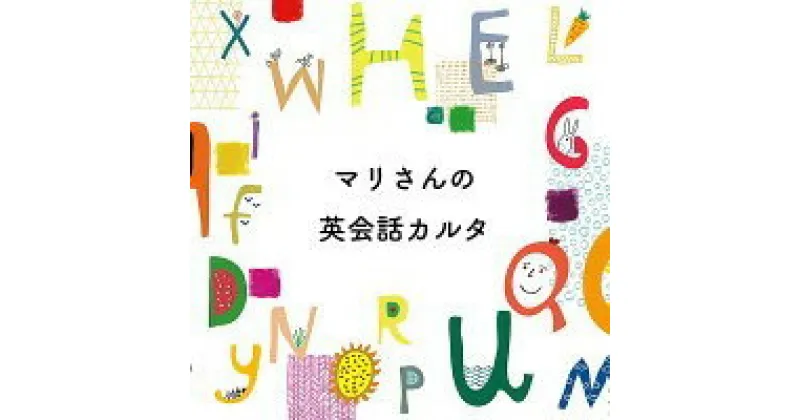 【ふるさと納税】 マリさんの英会話カルタ カルタ の 動画 DVD 付 英語 イングリッシュカルタ 教育 遊び おもちゃ 玩具 幼児 低学年 小学生 英語教材 勉強 英会話 English movie リスニング リーディング スピーキング