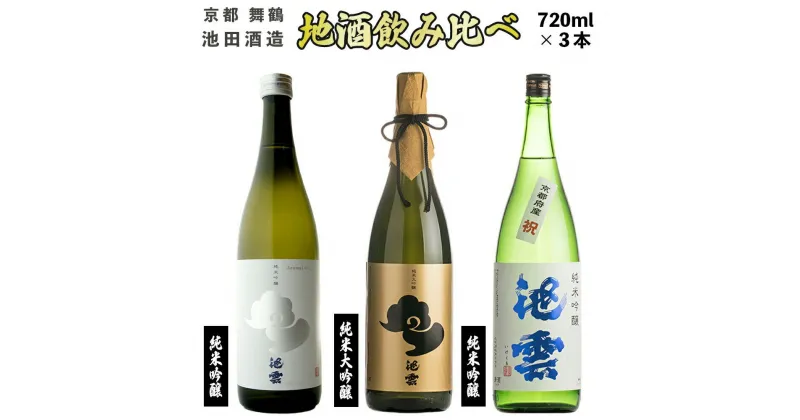 【ふるさと納税】 【12月15日以降発送】 日本酒 地酒 飲み比べ セット 池雲 720ml×3本 祝 五百万石 純米大吟醸 純米吟醸 熨斗 お祝い ギフト プレゼント 母の日 父の日 お酒 アルコール お歳暮 贈答 贈り物 お中元 宅飲み 家飲み 晩酌 池田酒造 天酒まつり お酒 京都 舞鶴