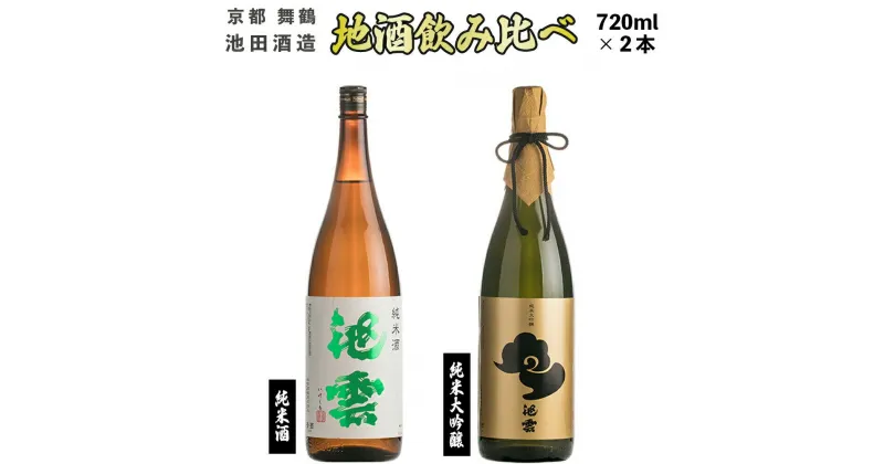 【ふるさと納税】 【12月15日以降発送】 日本酒 地酒 飲み比べ セット 池雲 720ml×2本 純米酒 純米大吟醸 熨斗 お祝い ギフト プレゼント 母の日 父の日 お酒 アルコール 御歳暮 お歳暮 贈答 贈答品 贈り物 ご褒美 お中元 宅飲み 家飲み 晩酌 池田酒造 天酒まつり 京都 舞鶴