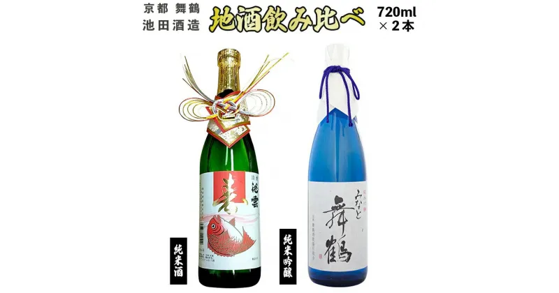 【ふるさと納税】 日本酒 地酒 飲み比べ セット みなと舞鶴 寿ラベル 720ml×2本 純米吟醸 純米酒 熨斗 お祝い ギフト プレゼント 母の日 父の日 お酒 アルコール 御歳暮 お歳暮 贈答 贈答品 贈り物 ご褒美 お中元 宅飲み 家飲み 晩酌 池田酒造 天酒まつり 京都 舞鶴