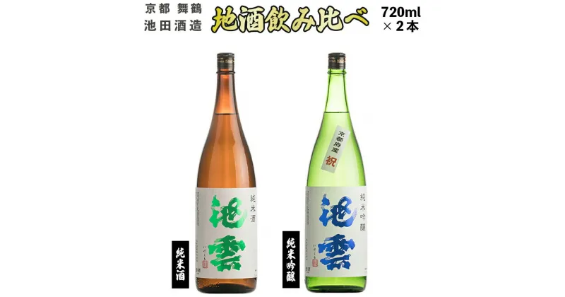 【ふるさと納税】 日本酒 地酒 飲み比べ セット 池雲 720ml×2本 祝 純米酒 純米吟醸 熨斗 お祝い ギフト プレゼント 母の日 父の日 お酒 アルコール 御歳暮 お歳暮 贈答 贈答品 贈り物 ご褒美 お中元 宅飲み 家飲み 晩酌 池田酒造 天酒まつり 京都 舞鶴