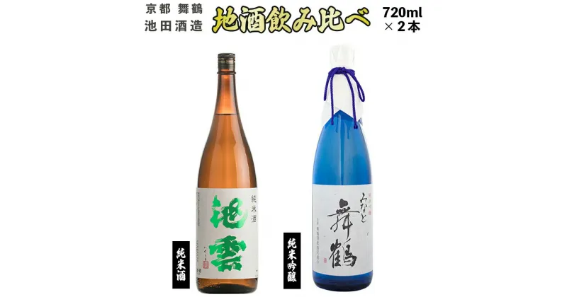 【ふるさと納税】 日本酒 地酒 飲み比べ セット みなと舞鶴 池雲 720ml×2本 純米吟醸 純米酒 熨斗 お祝い ギフト プレゼント 母の日 父の日 お酒 アルコール 御歳暮 お歳暮 贈答 贈答品 贈り物 ご褒美 お中元 宅飲み 家飲み 晩酌 池田酒造 天酒まつり 京都 舞鶴