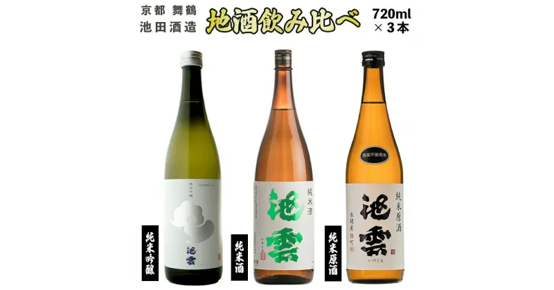 【ふるさと納税】 【12月15日以降発送】 日本酒 地酒 飲み比べ セット 池雲 720ml×3本 五百万石 純米吟醸 純米原酒 純米酒 辛口 燗 冷酒 熨斗 お祝い プレゼント 母の日 父の日 お酒 アルコール お歳暮 贈答 贈り物 ご褒美 お中元 宅飲み 家飲み 晩酌 純米 吟醸 京都 舞鶴