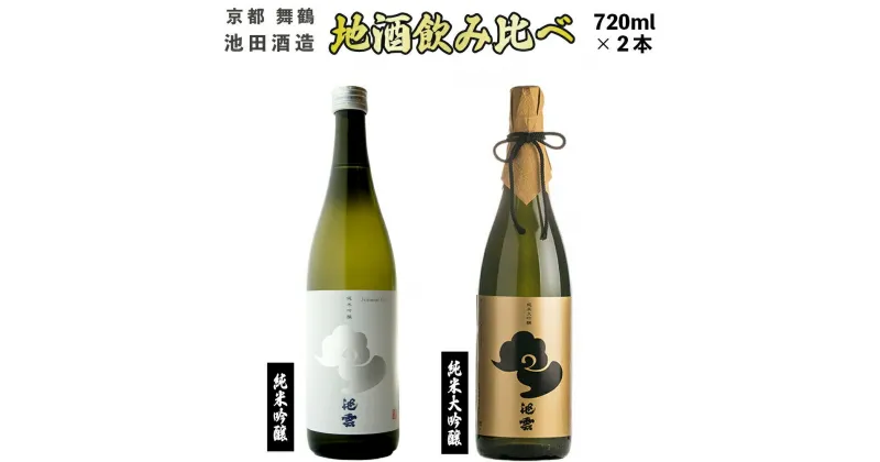 【ふるさと納税】 【12月15日以降発送】 日本酒 地酒 飲み比べ セット 池雲 720ml×2本 五百万石 純米大吟醸 純米吟醸 熨斗 お祝い ギフト プレゼント 母の日 父の日 お酒 アルコール お歳暮 贈答 贈り物 ご褒美 お中元 宅飲み 家飲み 晩酌 池田酒造 天酒まつり 京都 舞鶴