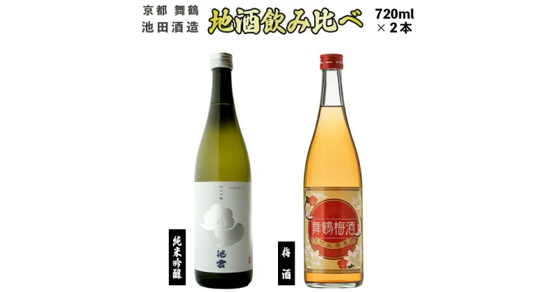 【ふるさと納税】 【12月15日以降発送】 日本酒 地酒 と 梅酒 飲み比べ セット 池雲 720ml×2本 五百万石 舞鶴梅酒 純米吟醸 熨斗 お祝い ギフト プレゼント 母の日 父の日 お酒 アルコール お歳暮 贈答 贈り物 ご褒美 お中元 宅飲み 晩酌 池田酒造 天酒まつり 京都 舞鶴