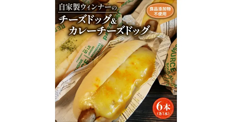 【ふるさと納税】 自家製 チーズドッグ & カレーチーズドッグ 6本 各3本 カレー チーズ ウインナー ( パン 惣菜パン 冷凍パン 無添加 天然酵母 冷凍 詰め合わせ 小麦 朝食 朝ごはん お取り寄せ 食べ比べ パンセット 京都 国産 )