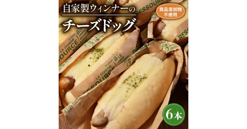 【ふるさと納税】 自家製ウィンナーのチーズドッグ 6本 ( パン 惣菜パン 冷凍パン チーズドッグ 無添加 天然酵母 冷凍 詰め合わせ セット 小麦 朝食 朝ごはん お取り寄せ 食べ比べ 京都 国産 木津川 )