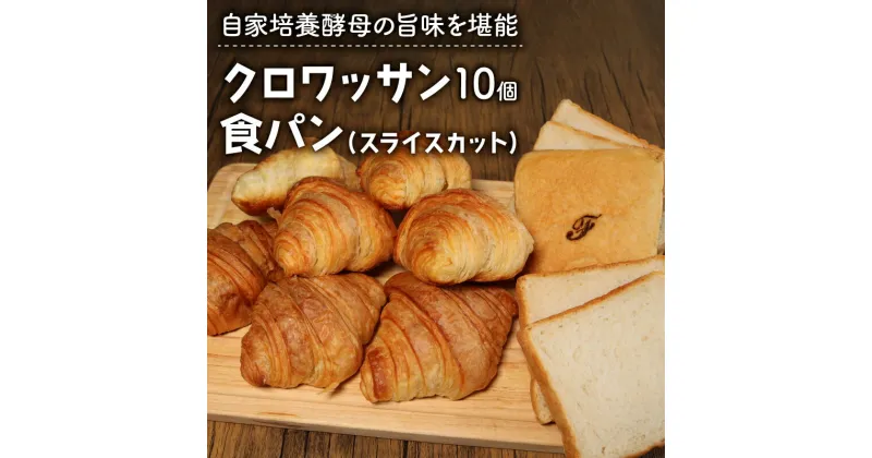 【ふるさと納税】 クロワッサン 10個 ＋ 食パン 1本 パンセット スライスカット ( パン 惣菜パン 冷凍パン 無添加 天然酵母 冷凍 詰め合わせ 小麦 朝食 朝ごはん お取り寄せ 食べ比べ 京都 国産 )