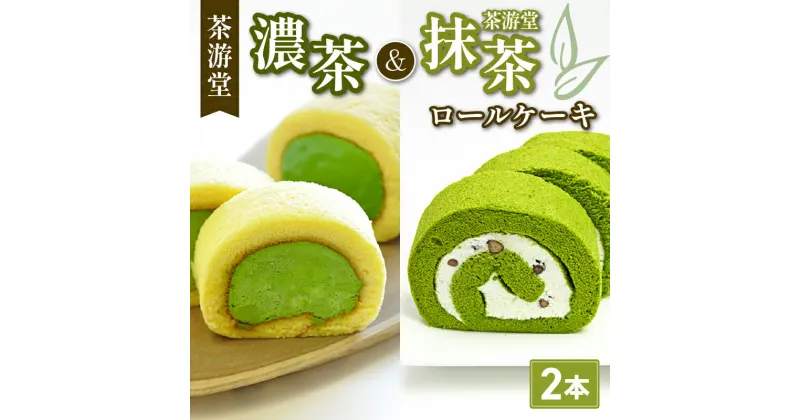 【ふるさと納税】 濃茶ロールケーキ・茶游堂抹茶ロールケーキ 食べ比べ2本セット ( 京都 宇治 抹茶 宇治茶 濃茶 ロール ケーキ 元祖 抹茶 スイーツ デザート 洋菓子 人気 洋風 お菓子 おかし おやつ 和菓子 贈答 お歳暮 ギフト 冷凍 2本 茶游堂 )