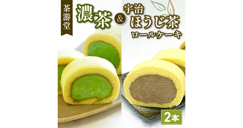 【ふるさと納税】 濃茶ロールケーキ・宇治ほうじ茶ロールケーキ 食べ比べ2本セット ( 茶游堂 京都 宇治 抹茶 宇治茶 濃茶 ほうじ茶 焙じ茶ロール ケーキ セット 元祖 抹茶 スイーツ デザート 洋菓子 人気 洋風 菓子 和菓子 贈答 お歳暮 ギフト 食べ比べ 冷凍 2本 茶游堂 京 )