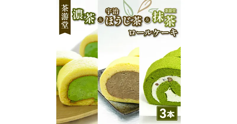 【ふるさと納税】 濃茶・宇治ほうじ茶・茶游堂抹茶ロールケーキ 贅沢3本セット ( 茶游堂 京都 宇治 抹茶 宇治茶 濃茶 ほうじ茶 焙じ茶ロール ケーキ セット 元祖 抹茶 スイーツ デザート 洋菓子 人気 洋風 菓子 和菓子 贈答 お歳暮 ギフト 食べ比べ 冷凍 3本 茶游堂 京 )