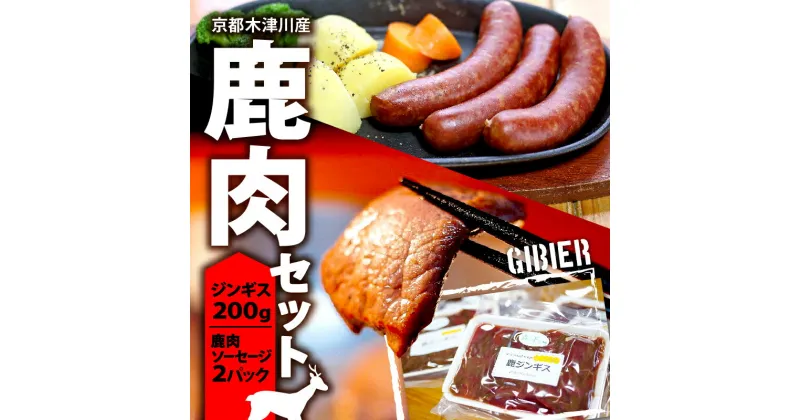 【ふるさと納税】 鹿肉セット ( 鹿ジンギス 200g & 鹿肉ソーセージ 2パック ) 鹿肉 ジンギス ソーセージ ジビエ 鹿もも肉 簡単調理 ジビエ料理 簡単 肉 焼き肉 焼肉 タレ 小分け 個包装 BBQ キャンプ アウトドア 京都 木津川