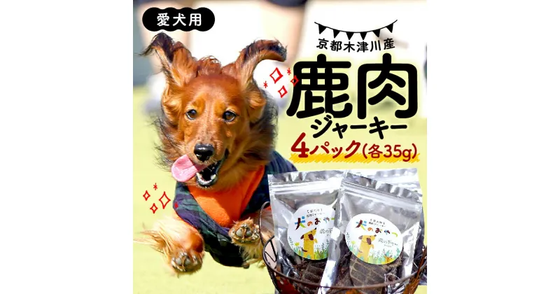 【ふるさと納税】 愛犬用 鹿肉 ジャーキー 4パック ( 手作り 犬用 子犬 成犬 国産 ドッグフード おやつ 餌 エサ 高タンパク ペット用品 ペット 犬 トッピング ジビエ 小分け 個包装 京都 木津川 )