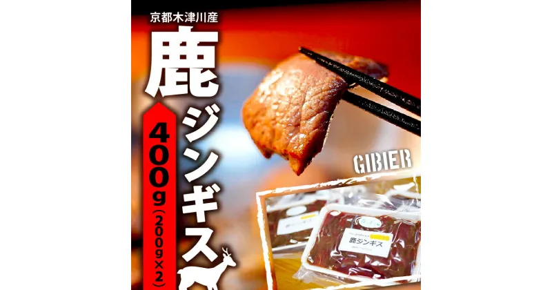 【ふるさと納税】 鹿 ジンギス 400g ( 200g x 2 ) 鹿肉 ジビエ 鹿肉 鹿もも肉 簡単調理 ジビエ料理 簡単 肉 焼き肉 焼肉 タレ 小分け 個包装 BBQ キャンプ アウトドア 京都 木津川