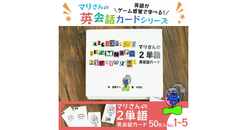 【ふるさと納税】 マリさんの2単語英会話カード 教育 遊び おもちゃ 玩具 幼児 低学年 小学生 英語教材 勉強 英会話 English movie リスニング リーディング スピーキング