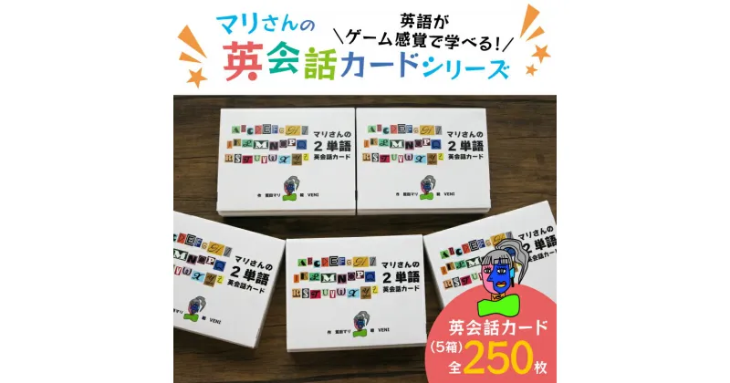 【ふるさと納税】 マリさんの2単語英会話カード×5種セット 教育 遊び おもちゃ 玩具 幼児 低学年 小学生 英語教材 勉強 英会話 English movie リスニング リーディング スピーキング