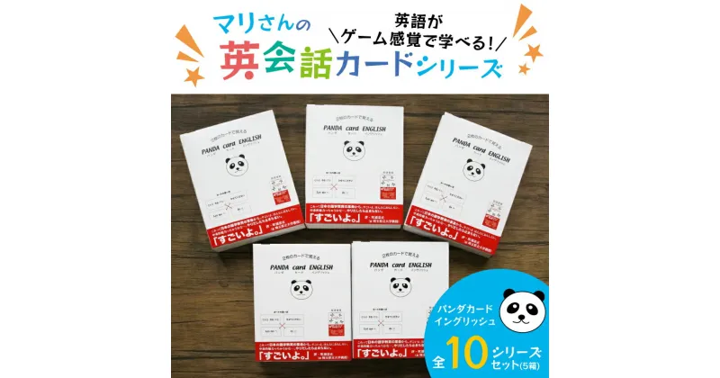 【ふるさと納税】 パンダカードイングリッシュ×5種セット 教育 遊び おもちゃ 玩具 幼児 低学年 小学生 英語教材 勉強 英会話 English movie リスニング リーディング スピーキング