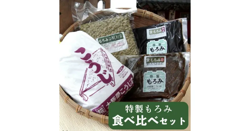 【ふるさと納税】 生こうじ 大阪屋の麹で作る 手作り もろみ食べ比べ セット 自分で作る もろみ セット 調味料 食育 手作り 初心者 生麹 こうじ 生こうじ こうじ屋の手作りキット 京都 舞鶴