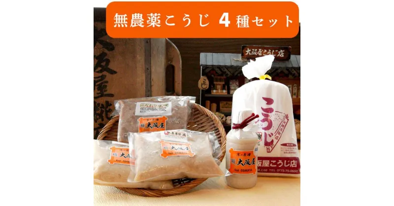 【ふるさと納税】 大阪屋謹製 こだわり 無農薬こうじ セット 無農薬麹 500g 無農薬甘酒 800g 塩麹プレミア 220g こだわり味噌 400g 4点 セット 米麹 こうじ 麹 甘酒 ノンアルコール 塩麹 お味噌 みそ 発酵食品