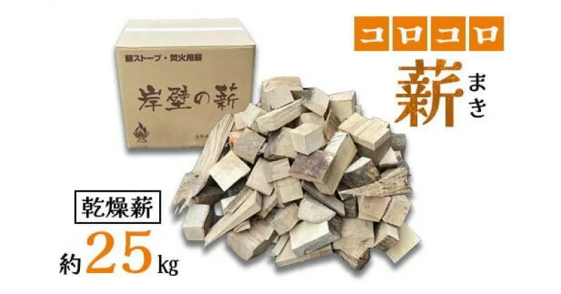 【ふるさと納税】 コロコロ薪 約25kg 薪 まき 乾燥 乾燥薪 薪ストーブ 焚火 焚き火 炭火 アウトドア 暖炉 ストーブ ファイヤー 炎 堅木屋 岸壁の薪 縦型薪ストーブ 小型薪ストーブ 火持ちの良い広葉樹 山陰産広葉樹 キャンプ 焚火 アウトドア ソロキャン