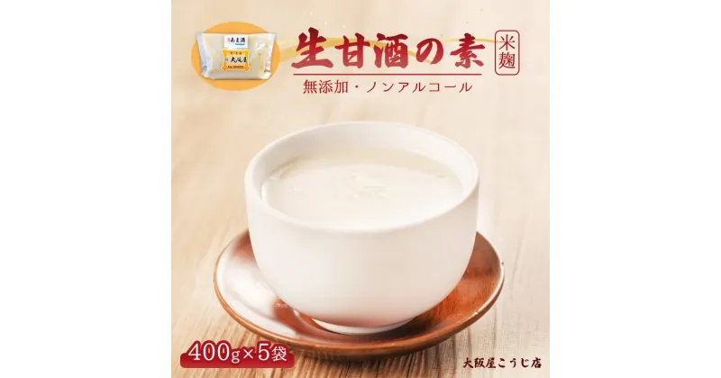 【ふるさと納税】 大阪屋こうじ店 生甘酒の素 400g×5個 約40杯分 小分けパック 甘酒 生甘酒 ノンアルコール 米麹 素 希釈 飲料 砂糖不使用 京都 舞鶴