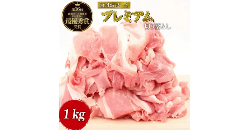 【ふるさと納税】 京丹波ぽーく プレミアム 切り落とし 1kg （京都 京丹波町産 豚肉 ぶたにく 切り落とし 小間切れ 細切れ こま切れ ポーク 贈答 ギフト 自社ブランド ジューシー 国産 京都ポーク デュロック種 しゃぶしゃぶ 焼き肉 バーベキュー BBQ アウトドア）