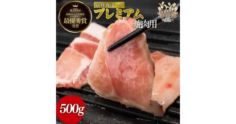 【ふるさと納税】 京丹波ぽーく プレミアム 焼き肉用 500g 焼肉用 デュロック種 京都 京丹波町産 豚肉 国産 ポーク 京都ポーク