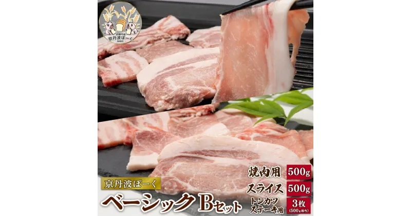 【ふるさと納税】 京丹波ぽーく（ベーシック）Bセット 合計約1.5kg 焼肉用 スライス 各500g トンカツ・ステーキ用 3枚（500g相当）（セット 冷凍 京丹波町産 豚肉 ポーク ぶた 国産 京都ポーク 焼き肉 しゃぶしゃぶ スライス 詰合せ 詰め合わせ ギフト 贈答 贈り物 お歳暮）