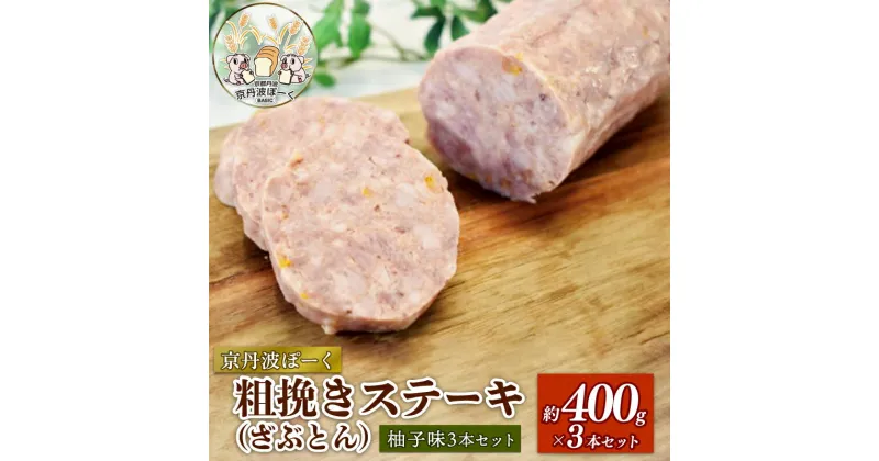 【ふるさと納税】 京丹波ぽーく粗挽きステーキ（ざぶとん）柚子味3本セット 約400g×3本 合計約1.2kg （ぶた肉 ブランド ステーキ セット 食べ比べ 冷凍 京都 京丹波町産 豚肉 おつまみ 京丹波ぽーく 京都ポーク 粗挽き 柚子 ブランド アウトドア キャンプ 贈答）