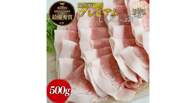 【ふるさと納税】 京丹波ぽーく プレミアム しゃぶしゃぶ用 500g （豚肉 ぶたにく 肉 豚しゃぶ 京都 京丹波町産 豚肉 ポーク 国産 京都ポーク デュロック種 しゃぶしゃぶ ギフト 贈答 贈り物 ジューシー プレゼント キャンプ アウトドア 鍋 焼き肉 人気 お取り寄せ グルメ ）