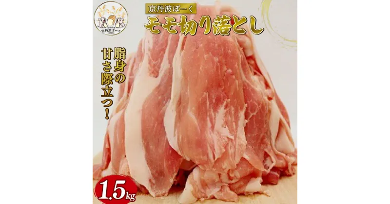 【ふるさと納税】 自社ブランド豚「京丹波ぽーく」モモ切り落とし 計1.5kg （京都 京丹波町産 豚肉 ブランド ぶたにく もも肉 切り落とし 切落とし 細切れ こま切れ 小間切れ 冷凍 ポーク 国産 京都ポーク 焼き肉 贈答 ギフト 贈り物 アウトドア キャンプ バーベキュー BBQ）