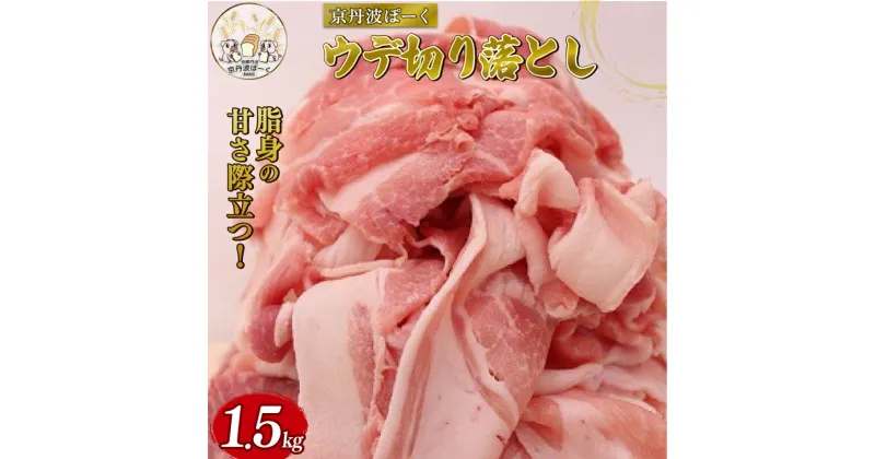 【ふるさと納税】 自社ブランド豚「京丹波ぽーく」ウデ切り落とし 計1.5kg （京都 京丹波町産 豚肉 ブランド ぶたにく うで肉 切り落とし 切落とし 細切れ こま切れ 小間切れ 冷凍 ポーク 国産 京都ポーク 焼き肉 贈答 ギフト 贈り物 アウトドア キャンプ バーベキュー BBQ）