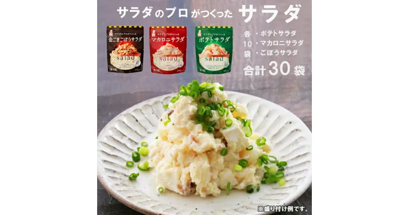 【ふるさと納税】 サラダのプロがつくった サラダ 3種類 セット 30袋 個包装 ポテトサラダ マカロニサラダ 金ごまごぼうサラダ ポテサラ (R) マカロニ 金ごま ごぼうサラダ レトルト パウチ 小分け お弁当 弁当 ご飯 おかず サラダ ケンコーマヨネーズ 惣菜 弁当 京都 舞鶴